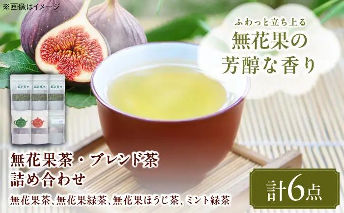 【お中元対象】お茶 無花果茶ブレンド茶詰め合わせ お茶 BLBG002