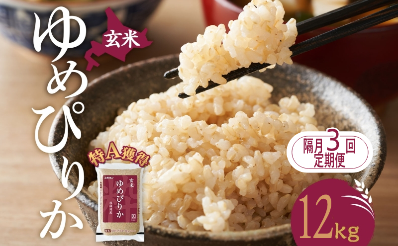 隔月3回 定期便 玄米 北海道 ゆめぴりか12kg（ホクレン米）