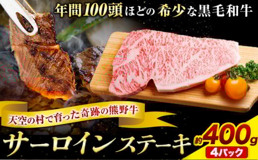 サーロインステーキ 黒毛和牛 牛 牛肉 ステーキ 約400g 約100g×4パック 有限会社松牛《30日以内に出荷予定(土日祝除く)》 和歌山県 岩出市 希少 肉 牛肉 熊野牛 送料無料 サーロイン 