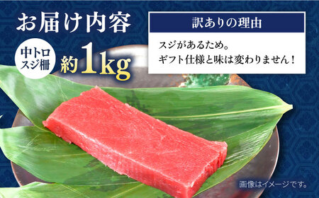 【訳あり】天然 本まぐろ 中トロスジ柵（1kg） 冷凍 1キロ マグロ まぐろ 鮪 本マグロ 中トロ 中とろ ネギトロ 刺身 寿司 柵 海鮮 魚介 魚 天然 ごちそう 家族 ディナー 訳あり 訳アリ