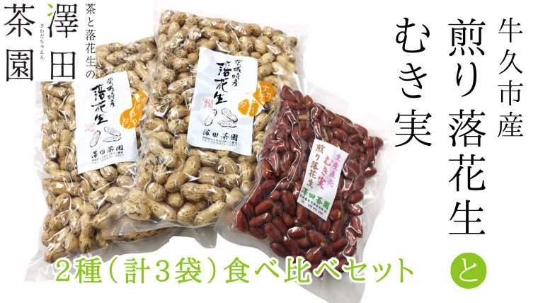 
牛久市産 煎り 落花生 ( 殻付き )と むき実 2種 （計 3袋 ） 食べ比べ セット 詰合せ 豆 塩分 おつまみ お菓子 素焼き ナッツ 殻付 殻なし マメ まめ 料理 お茶漬け
