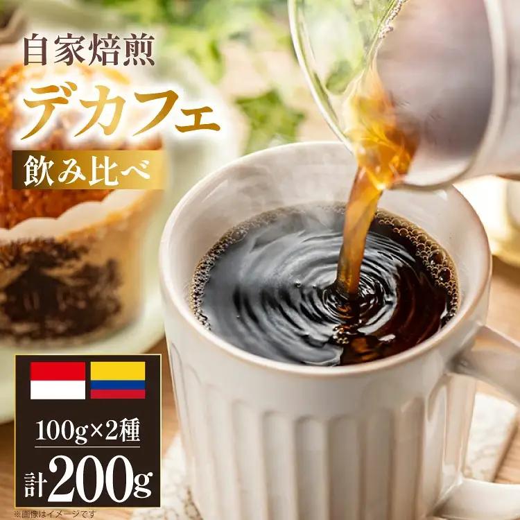  デカフェ コーヒー豆 自家焙煎 100g 2種 計200g (生豆時) 飲み比べ セット シングルオリジン
