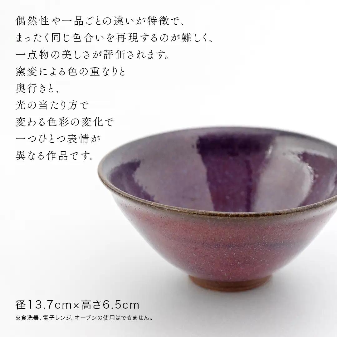 【 燿彩窯変紫焔釉 】 抹茶茶碗 （ 小野寺裕司 作 ）径13.7cm×高さ6.5cm
