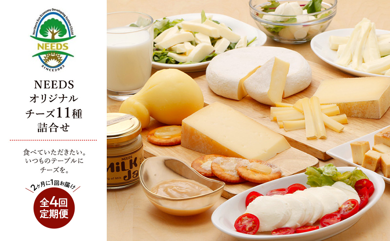 北海道 十勝 チーズアソート11種 / プレミアム食べ比べセット 4回定期便（2ヶ月ごと）[チーズ工房NEEDS]【 定期便 頒布会 隔月 詰合せ バラエティ 槲 かしわ ラクレット モッツァレラ 大地のほっぺ さけるチーズ ジャム ミルクジャム NEEDS ニーズ 】