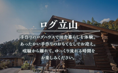 ＜ログ立山＞1泊2食 ペア宿泊券 BKAK004 宿泊
