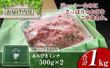 牛肉100%＜宮崎ハーブ牛＞粗挽きミンチ 500g×2パック※90日以内発送【B477】