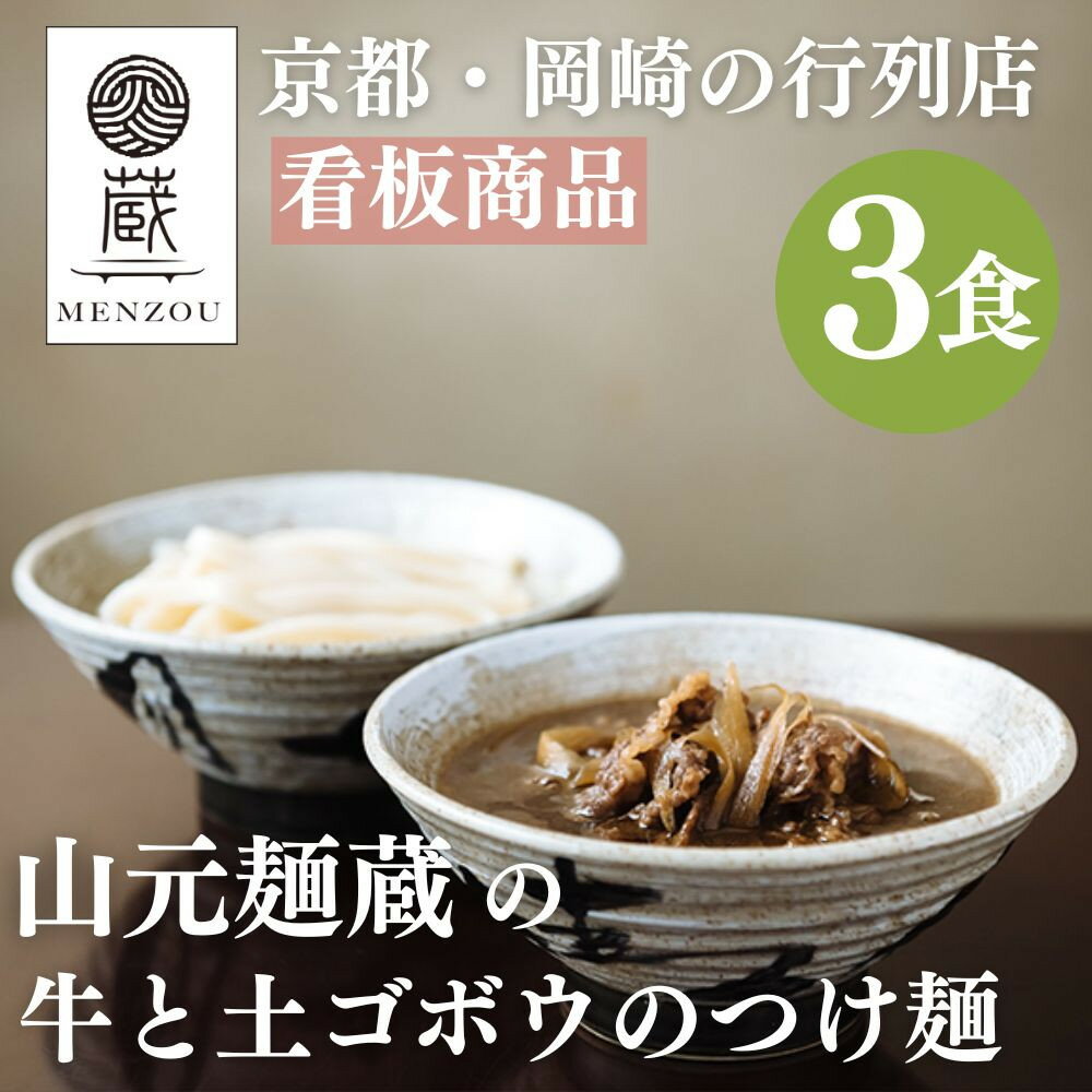 【ふるさと納税】【山元麺蔵】行列店の牛と土ゴボウのつけ麺うどん3食入り｜京都 手打ちうどん ミシュラン掲載 人気セット ［ 京都 岡崎 手打ちうどん ミシュラン掲載 行列店 人気店 もちもちつるつる 弾力 コシ 人気 おすすめ 麺 送料無料 ふるさと納税 ］