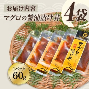 マグロの醤油漬け丼 4Pセット 高知県土佐市 【企業組合　宇佐もん工房】 [BQAB054]