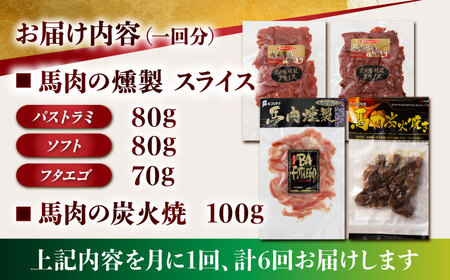 【6回定期便】馬肉の燻製セットと炭火焼[ZDT113]