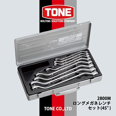 ふるさと納税 富田林市 TONE　2800Mロングメガネレンチセット(45°)