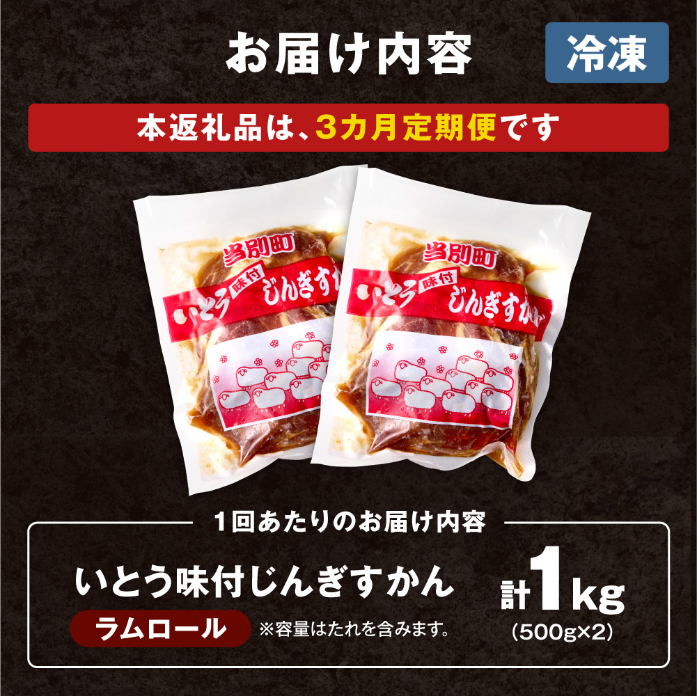 いとうじんぎすかん 1kg ジンギスカン （ 500g×2 ）【3か月定期便】味付けジンギスカン じんぎすかん いとうじんぎすかん_tb03-003