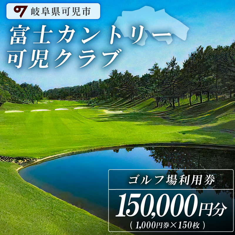 富士カントリー可児クラブ利用券（150,000円分）【0018-007】