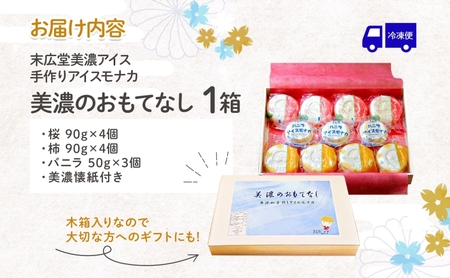 手作り アイス モナカ 美濃のおもてなし セット 木箱入り 桜アイス 4個 柿アイス 4個 バニラアイス 3個 最中 手作り 乳製品 ミルク アイスクリーム ギフト 贈り物 ご褒美 スイーツ 人気 和