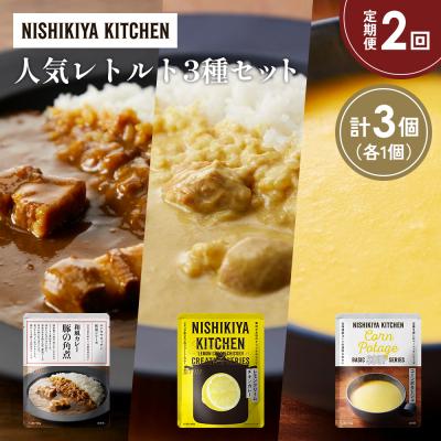ふるさと納税 岩沼市 定期便2か月 人気 レトルトカレースープアソート(2)各1個 にしき [No.5704-1655]