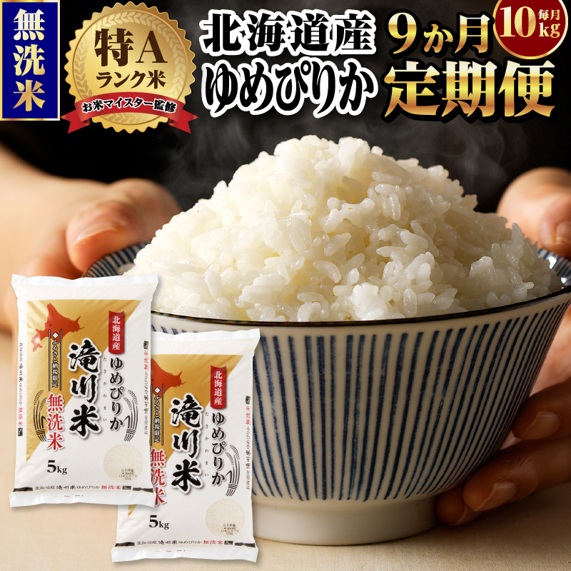 【定期便(10kg×9カ月)】【無洗米】令和6年産北海道産ゆめぴりか【滝川市産】 | 米 お米 精米 ブランド米 コメ ごはん ご飯 白米 無洗米 ゆめぴりか 特A お米マイスター北海道米 毎月お届け 定期便