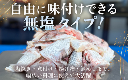 国産 真鯛カマ 約3kg (約750g×4パック) 大容量 無塩 冷凍【鯛 タイ たい マダイ 塩焼き 焼き魚 鯛めし 煮付け 朝食 魚介類 真空パック】[m78-a008]