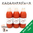 【ふるさと納税】【神河町産京くれない】にんじんミックスジュース 1,000ml×3本【1385482】