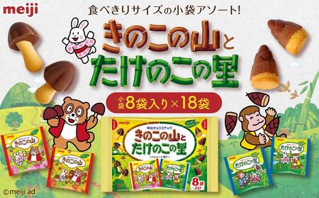 明治 きのこの山とたけのこの里　18袋（1袋に小袋8袋入） 大阪府高槻市/株式会社 丸正高木商店[AOAA026] お菓子 チョコレート チョコ お菓子 チョコレート チョコ お菓子 チョコレート チョコ お菓子 チョコレート チョコ