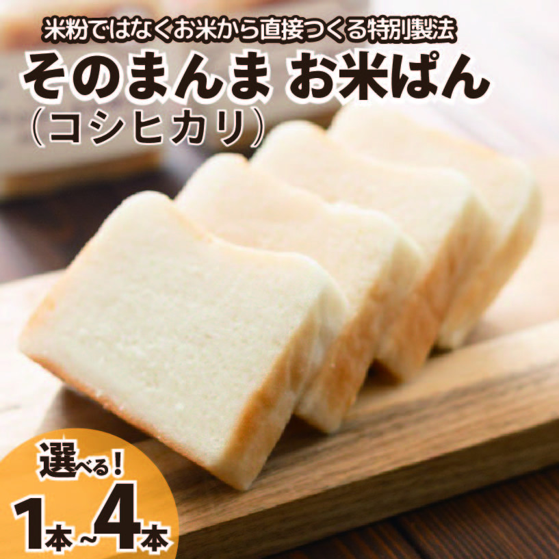 
                  パン 食パン そのまんまお米ぱん 選べる 個数 1本 2本 3本 4本 コシヒカリ 米 使用 小麦 乳製品 卵 グルテン 不使用 タンパク質 低カロリー 健康志向 手作り 天然酵母 カフェ 朝食 お取り寄せ グルメ 冷凍 送料無料 徳島県 阿波市 株式会社EYELiD
                