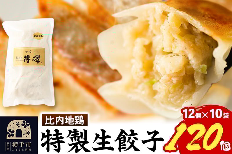 
比内地鶏餃子 12個入×10袋
