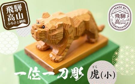 一位一刀彫　「虎（小）」 干支 伝統工芸 工芸品 置物 縁起物   寅年  シンプル コンパクト EP002