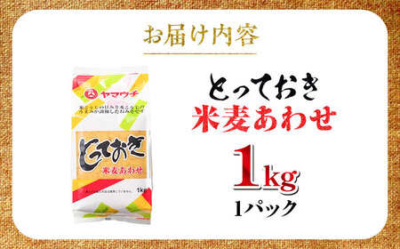 とっておき米麦あわせ 1kg / 味噌 みそ 菊陽町 発酵 食品 みそしる 国産 味噌汁 こめ むぎ みそ汁 あわせみそ 大豆 熊本県 調理 料理 おかず【株式会社山内本店】[BHAE002]