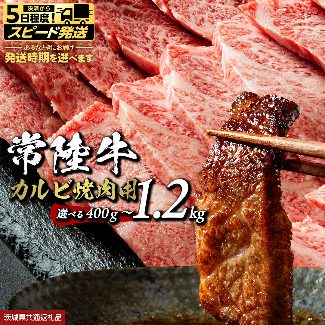 【ふるさと納税】＼ 選べる 内容量 発送方法 ／ 【常陸牛】焼肉用カルビ 選べる内容量 400g 800g 1.2kg (茨城県共通返礼品) ひたちぎゅうカルビ焼肉 牛肉 肉 お肉 精肉 国産牛 ブランド牛 和牛 A4 カルビ 牛カルビ 使い勝手 冷凍 焼肉 BBQ アウトドア キャンプ スピード発送