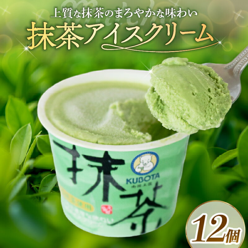 【ふるさと納税】 抹茶 アイスクリーム 110ml 12個 アイスクリーム 抹茶 抹茶アイス カップアイス 人気 大容量 有名 アイスセット 詰め合わせ スイーツ ジェラート 久保田食品 高知県 南国市