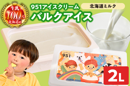 951アイスクリーム　バルクアイス2L×１個（北海道ミルク） | アイス さっぱり ミルク 北海道 札幌市