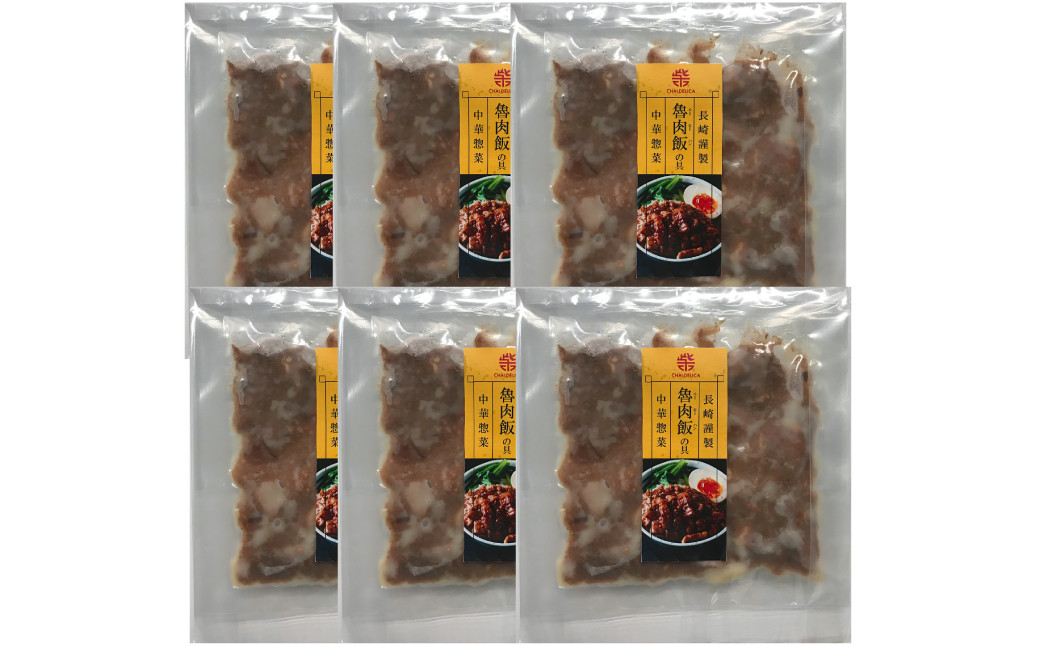 【全12回定期便】長崎ルーローハンの具 (2食入) 計72袋 (6袋×12回) 【チャイデリカ】 
