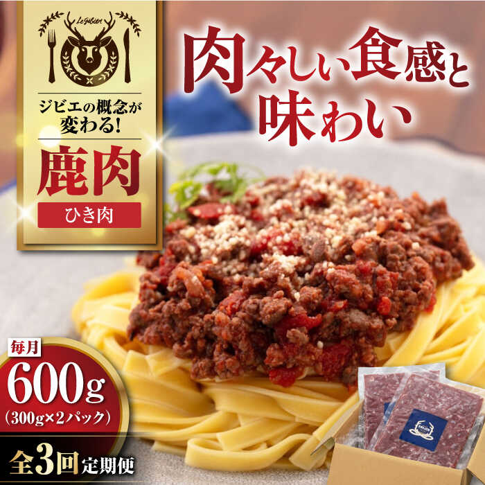 【ふるさと納税】【全3回定期便】北海道 鹿肉 ひき肉 600g (300g×2P) 《喜茂別町》【EBIJIN】 ジビエ 鹿 エゾ鹿 ミンチ 挽肉 挽き肉 冷凍 ハンバーグ そぼろ 冷凍配送 定期便 北海道 [AJAO059] 21000 21000円