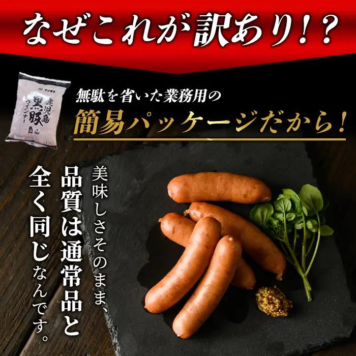 ウインナー 訳あり 黒豚荒挽きウインナー計1.8kg_y232