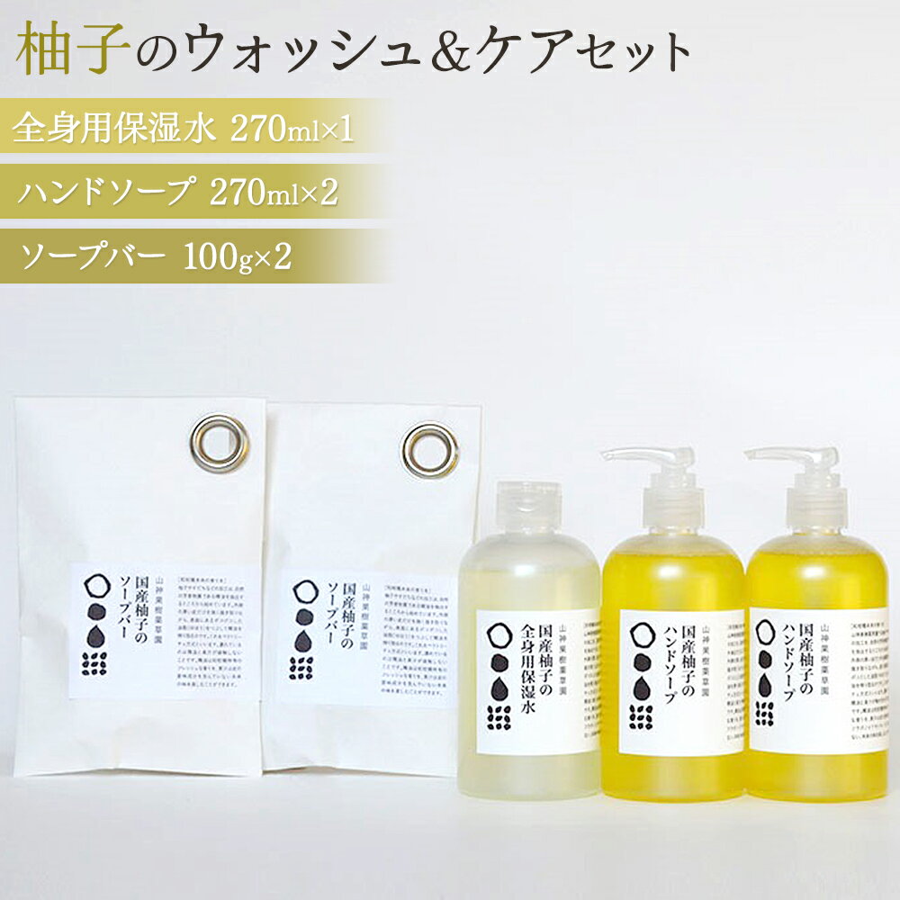 【ふるさと納税】山神果樹薬草園　柚子のウォッシュ＆ケアセット　D《30日以内に出荷予定(土日祝除く)》