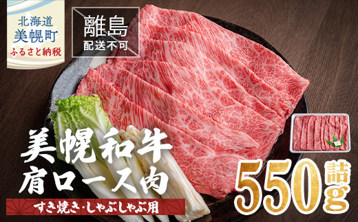 【田村精肉店】北海道産 美幌和牛肩ロース肉（すき焼き・しゃぶしゃぶ用）550g詰【配送不可地域：離島】 BHRJ003