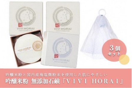 【河津酒造】添加物不使用 酒かす 石鹸 3個 VIVI HORAI 美々蓬莱 酒粕 白ぬか 米ぬか 吟醸酒 日本酒原料 ヒアルロン酸 国産海塩 洗顔 全身 保湿 さっぱり 熊本 阿蘇 小国町 老舗酒蔵 専用箱 お取り寄せ プレゼント 贈答 ギフト