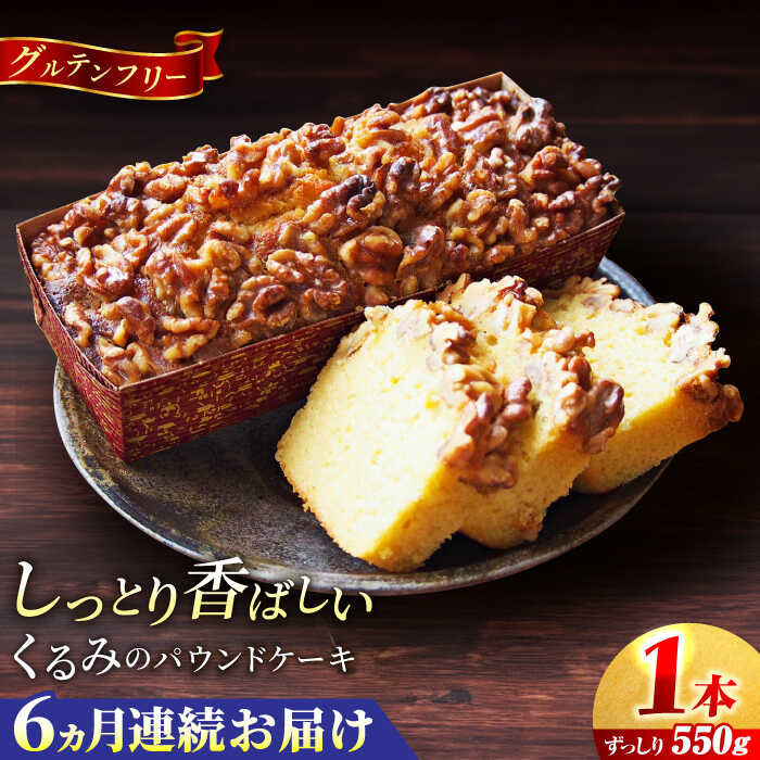 【ふるさと納税】【全6回定期便】くるみのパウンドケーキ(550g)×1本 パウンドケーキ ケーキ お菓子 洋菓子 けーき ご褒美 横須賀 国産 グルテンフリー 手作り 大人 人気 くるみ しっとり 贅沢【マーロウ】[AKAF072]