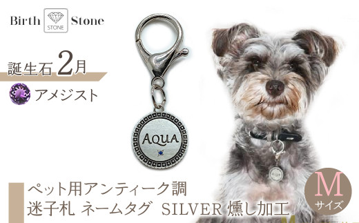 ｅｊブランド『　i-LACQ　』アイ・ラシク ペット用アンティーク調　迷子札　ネームタグ SILVER　燻し加工　Mサイズ　2月　アメジスト ALPDL024_2