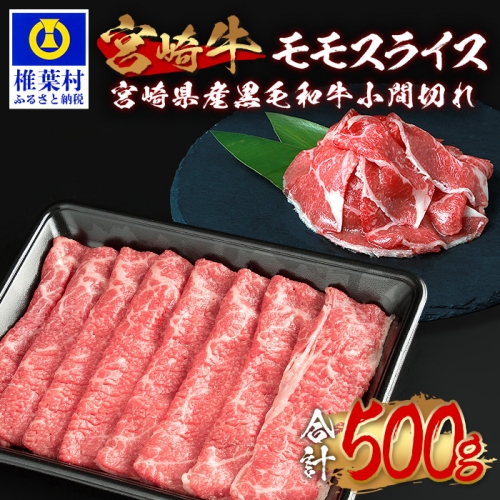 受賞歴多数!! 宮崎牛 モモスライス「400g」＆宮崎県産黒毛和牛小間切れ「100g」【合計500g】