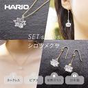 【ふるさと納税】＼レビューキャンペーン／HARIO ネックレス＆ピアス セット「シロツメクサ」シリーズ」［HAP-C-003］［HAP-C-004］｜耐熱 ガラス アクセサリー ハリオ 職人 繊細 フォーマル カジュアル きれいめ おしゃれ 20代 30代 40代 お祝 ギフト 贈答 記念品 _DL09