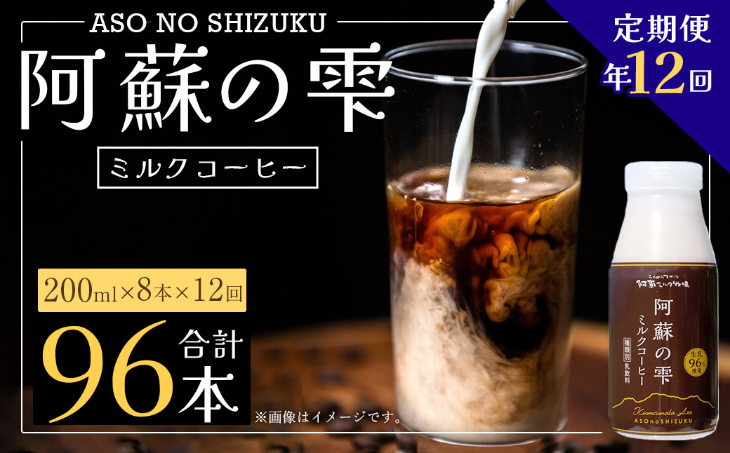 
【12回定期便】阿蘇の雫 ミルクコーヒー 200ml×8本セット 合計96本 合計1.6L×12回 ミルク コーヒー
