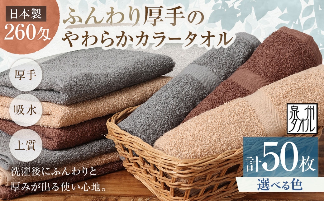 
                  【 選べるカラー 】 【 日本製 ・ 泉州タオル 】 ふんわり厚手のやわらかカラータオル × 50枚セット （ グレー ・ モカ ・ ブラウン ） タオル 厚手 厚手タオル フェイスタオル ヘアタオル 定番タオル 定番 吸水性 生活用品 国産 清潔感
                