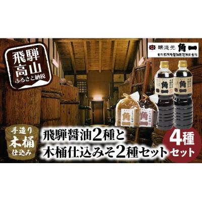 ふるさと納税 高山市 飛騨醤油2種と木桶仕込みそ2種セット AV017