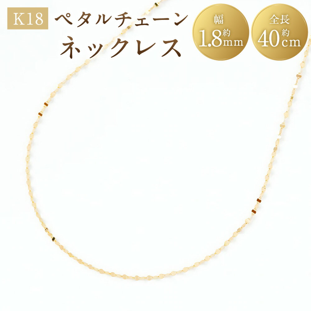 【ふるさと納税】K18ペタルチェーンネックレス K18 18金 YG イエローゴールド ネックレス ペタル 花びら ジュエリー アクセサリー ファッション 女性 レディース 山梨県 中央市 送料無料