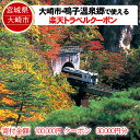 【ふるさと納税】宮城県大崎市の対象施設で使える楽天トラベルクーポン 寄付額100,000円