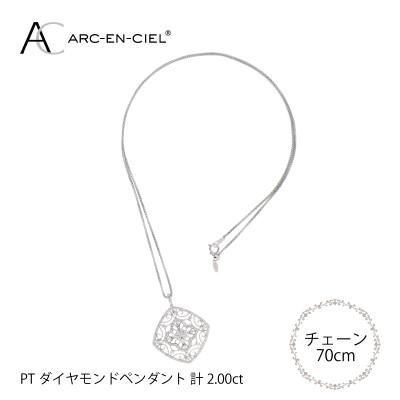 ふるさと納税 泉佐野市 アルカンシェル プラチナダイヤペンダント【鑑別書付き】(計2.0ct) J030-2 |  | 01
