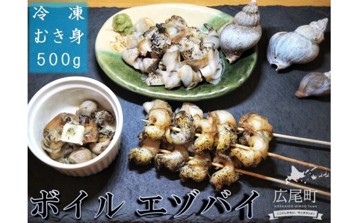 ボイルエゾバイ　500g【エゾバイ　磯つぶ　イソツブ　つぶ貝　ツブガイ　簡単　便利　冷凍　茹で　国産　太平洋産　北海道産　広尾産業流通振興公社】(0110)