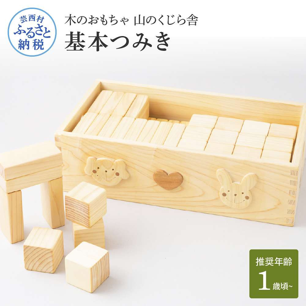 
            山のくじら舎 基本つみき 積み木 知育玩具 おもちゃ 木製 玩具 男の子 女の子 1歳 2歳 3歳 ギフト 包装 ラッピング プレゼント 贈り物 贈答 出産祝い 誕生日祝い のし 熨斗対応 高知県産
          