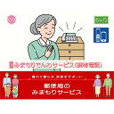 【ふるさと納税】郵便局のみまもりサービス「みまもりでんわサービス(6か月)【携帯電話コース】」 / 故郷 親 見守り 安否確認