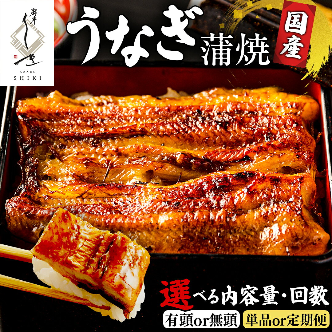 【ふるさと納税】＼選べる容量・回数／ 【 麻布しき 】 土用の丑の日 鰻祭り 国産 鰻 蒲焼 うなぎ ウナギ 冷凍 蒲焼き かばやき たれ焼き 土用 丑の日 食べきり タレ 山椒 付 縁起 敬老の日