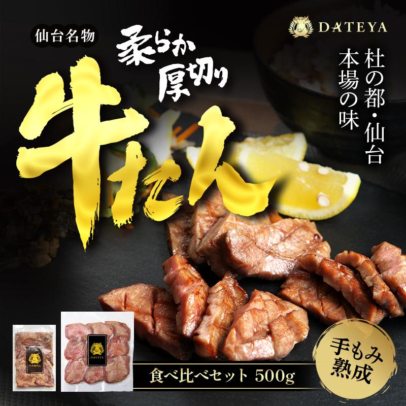 【ふるさと納税】楽天限定14,500円→13,500円　仙台名物 柔らか厚切り 牛タン・食べ比べセット 500g【肉 お肉 にく 食品 人気 おすすめ ギフト】● | 仙台発祥 厚切り 牛肉 肉 焼肉 BBQ たんもと たんなか 味付け肉 牛たん